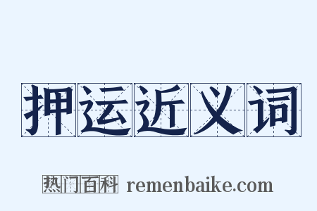 押运近义词是什么意思的图片